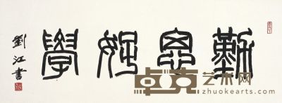 刘  江 书 法 87×32cm