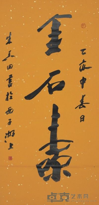 朱关田 书 法 125×62cm