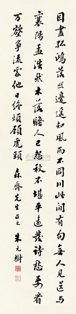 朱元树 行书 屏轴