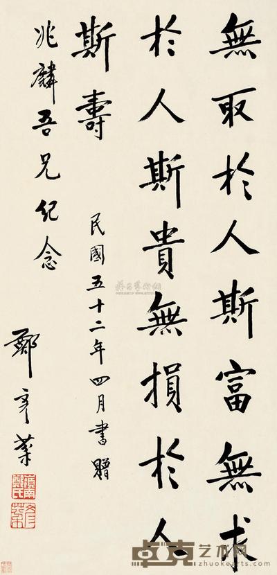 郑彦棻 1963年作 楷书 立轴 69×33cm