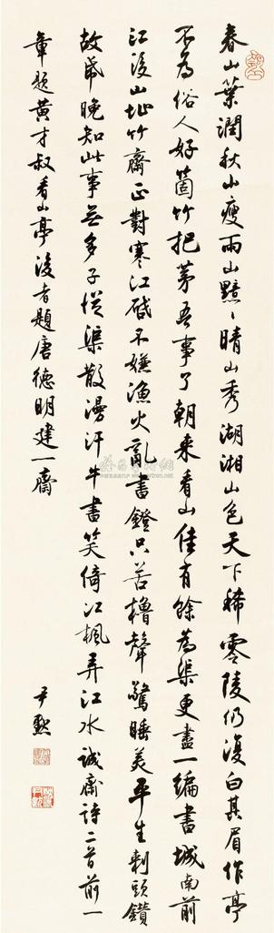 沈尹默 行书诚斋诗 立轴