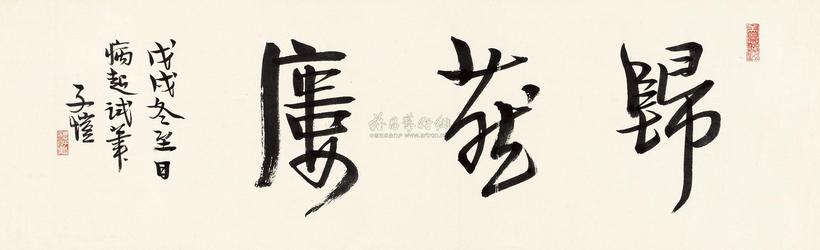 丰子恺 1958年作 行书归燕楼 镜心