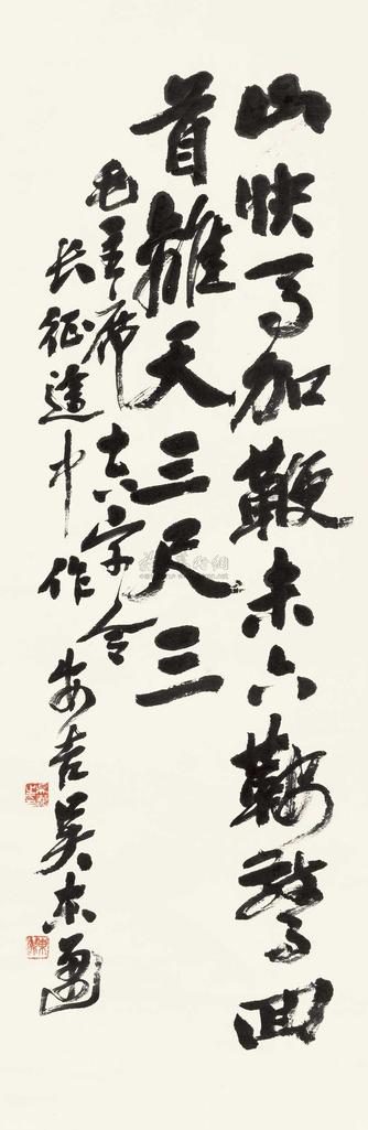 吴东迈 行书毛主席十六字令 立轴