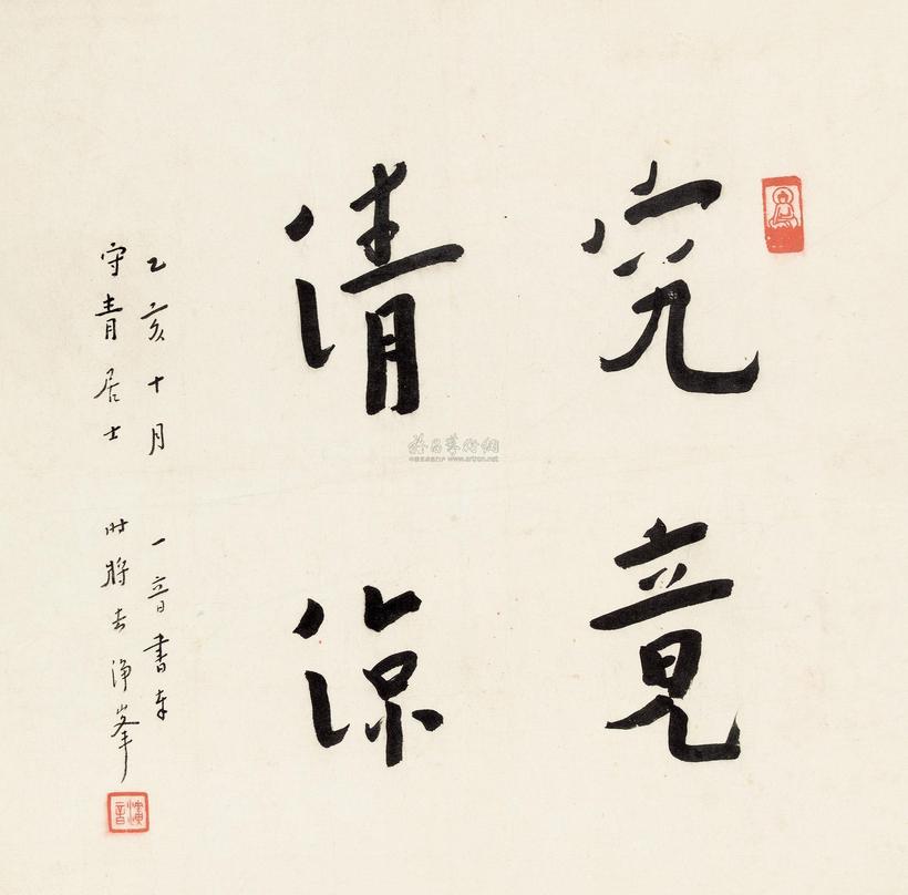 弘一 1935年作 行书“究竟清凉” 镜心