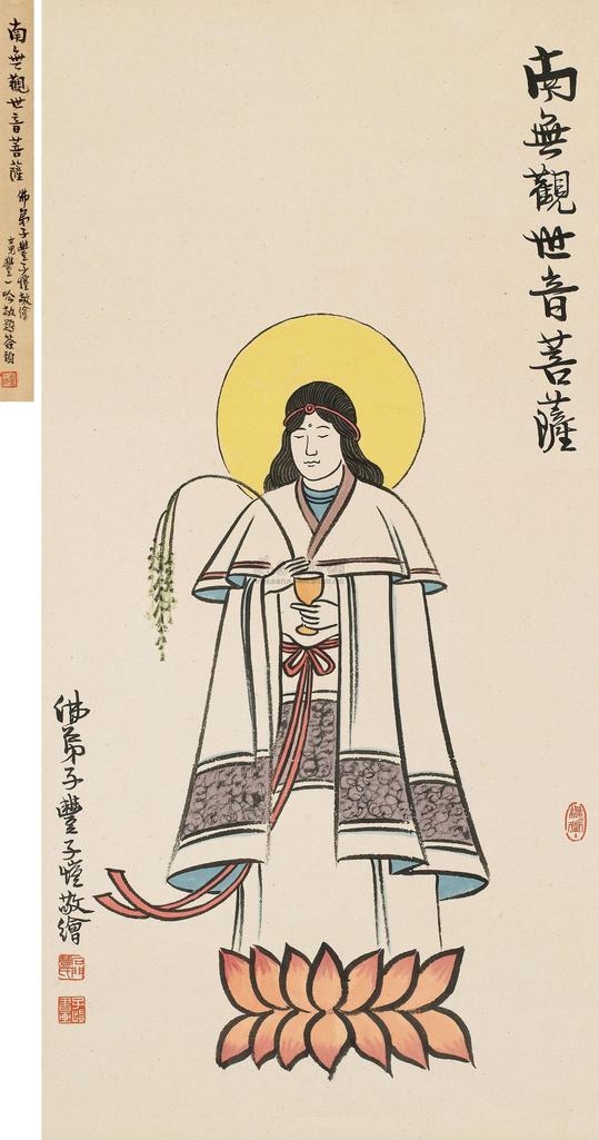 丰子恺 南无观世音菩萨 立轴