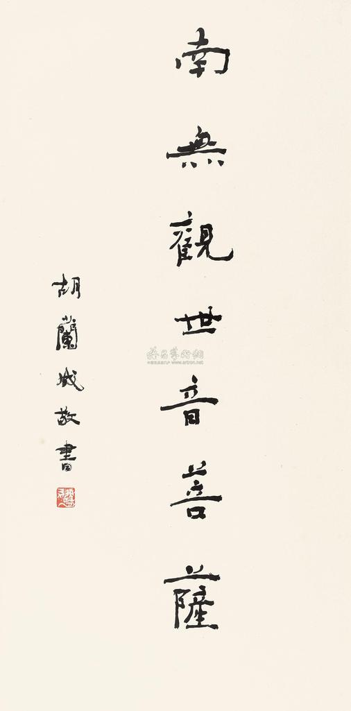 胡兰成 行书佛语 镜心