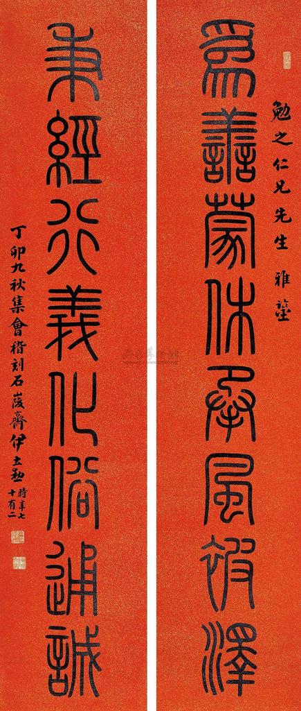 伊立勋 1927年作 篆书八言联 立轴