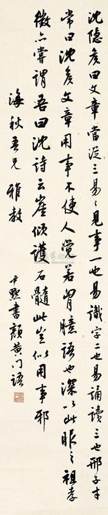 沈尹默 行书颜黄门语 立轴