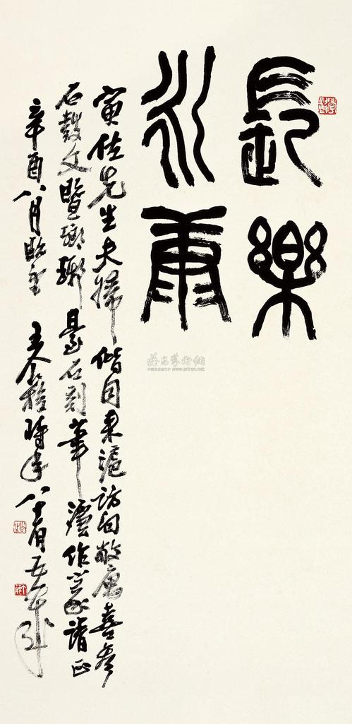 王个簃 1981年作 篆书“长乐永康” 立轴