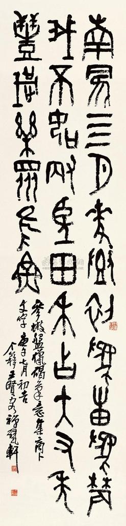 王个簃 1930年作 金文七言诗 立轴