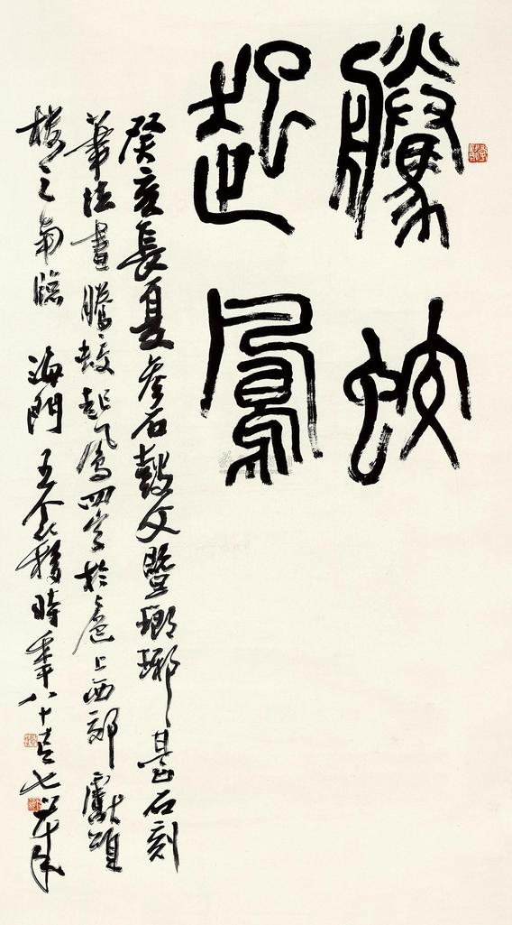 王个簃 1973年作 篆书“腾蛟起凤” 镜心