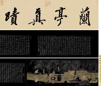 明益王府兰亭修褉图帖 
