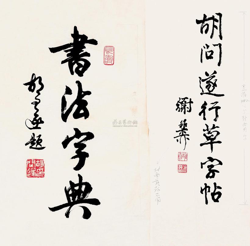 谢稚柳 胡问遂 书名题签