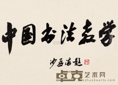 沙孟海 题签中国书法教学手迹 24×32cm