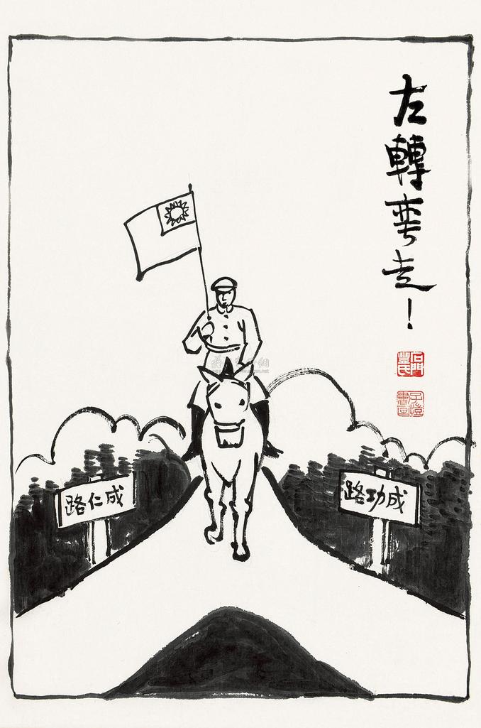 丰子恺 左转弯走 屏轴