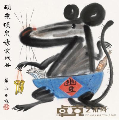黄永玉 硕鼠图 镜框 41×41cm