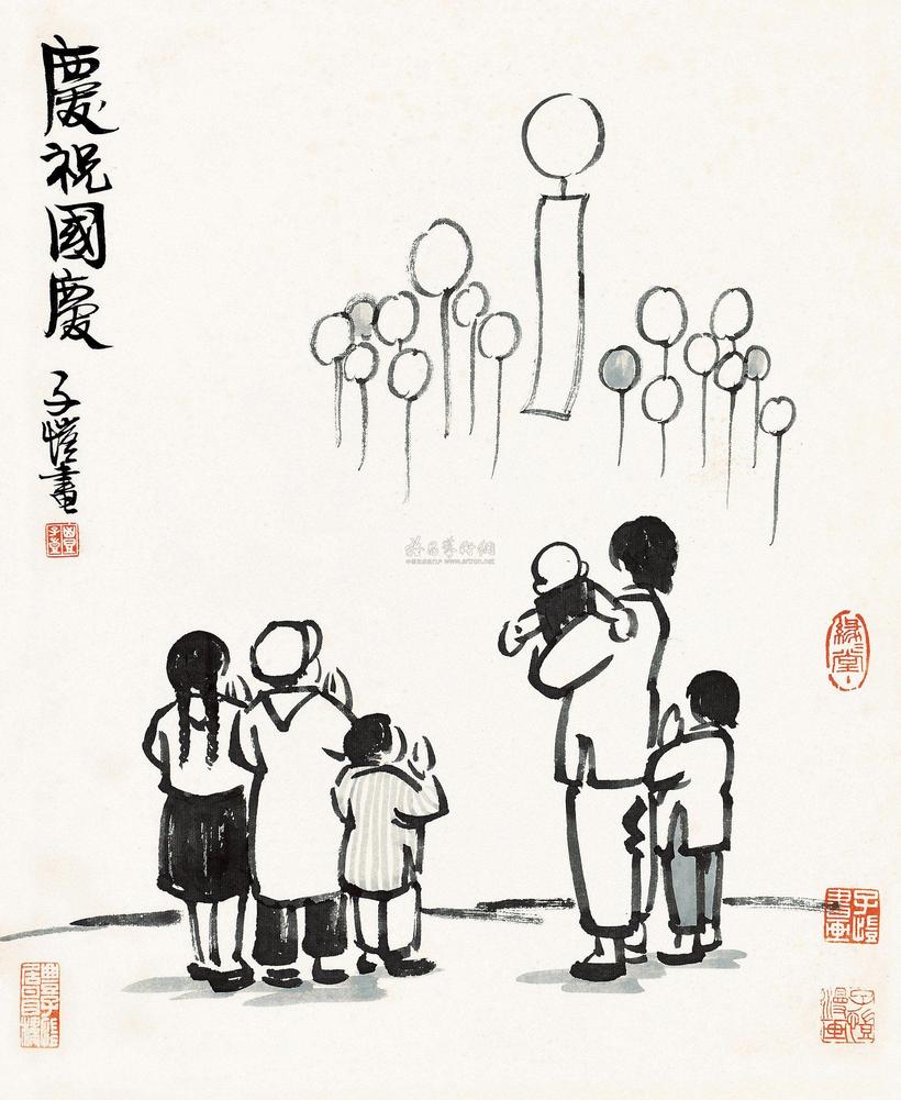 丰子恺 庆祝国庆 镜片