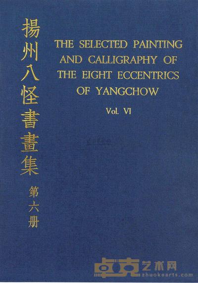 扬州八怪 20世纪70年代 扬州八怪画集 