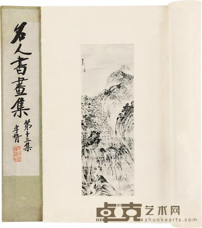 民国 名人书画集四集
