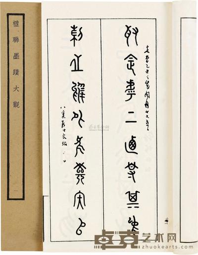 民国17年(1928) 楹联墨迹大观
