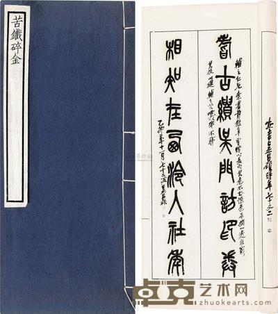 民国 苦铁碎金