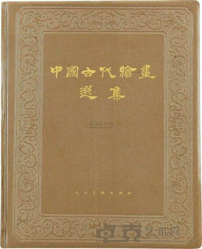 1963年 中国古代绘画选集 