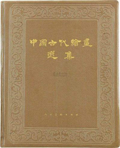 1963年 中国古代绘画选集