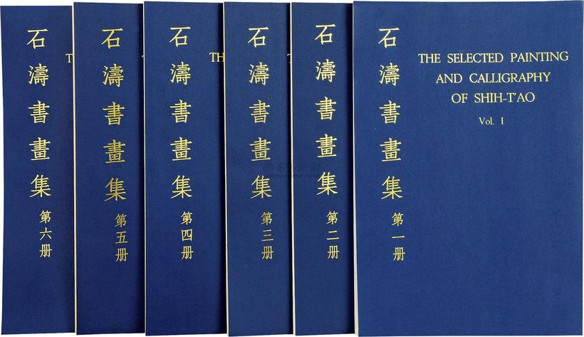 石涛 20世纪70年代 石涛书画集