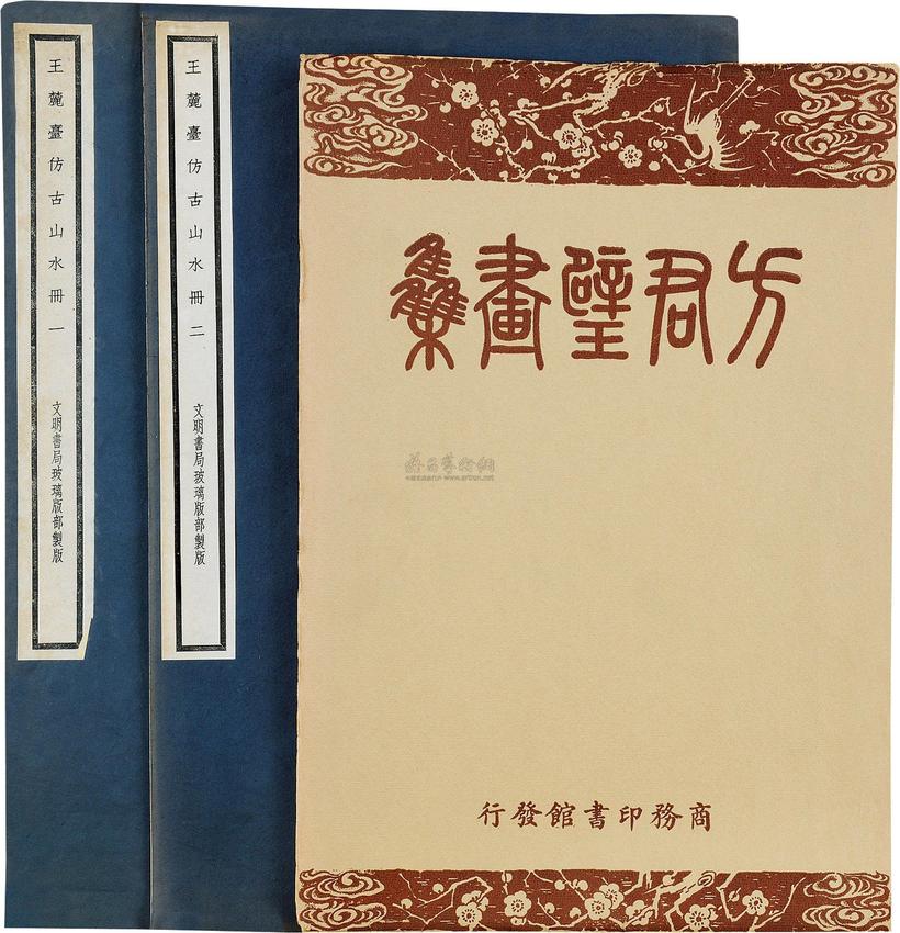 王麓台 民国 王麓台仿古山水册等画册字帖