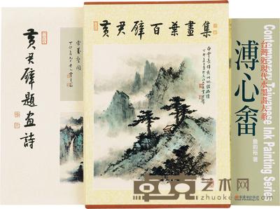 20世纪 黄君璧溥心畬画册