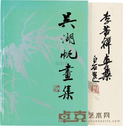 20世纪七80年代 吴湖帆画集等八册 