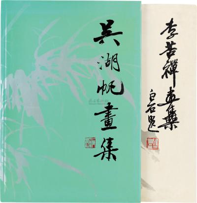 20世纪七80年代 吴湖帆画集等八册
