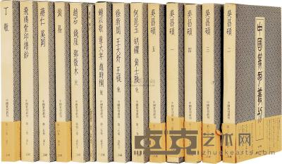 1982年 中国篆刻丛刊 