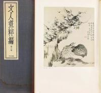 日本昭和52（1977）年 文人画粹编二十卷