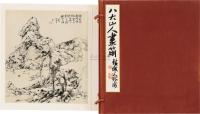 日本昭和46年（1971） 八大山人画册妙品