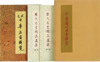 20世纪70年代 中国历代名画选等四册