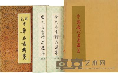 20世纪70年代 中国历代名画选等四册 