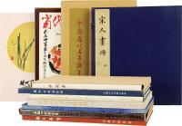 20世纪70至90年代 中国历代名画选集等十一种