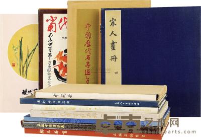 20世纪70至90年代 中国历代名画选集等十一种 