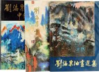 刘海粟 20世纪 刘海粟作品集三种