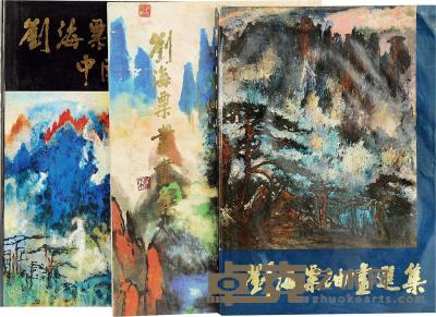 刘海粟 20世纪 刘海粟作品集三种 