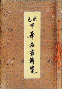 20世纪 中华名画辑览等八种
