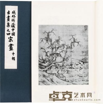 民国36年（1947） 域外所藏中国古画集正续编 