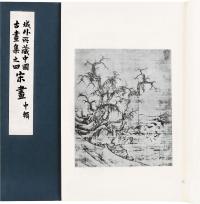 民国36年（1947） 域外所藏中国古画集正续编