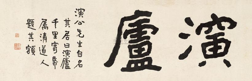 李瑞清 书法 横幅