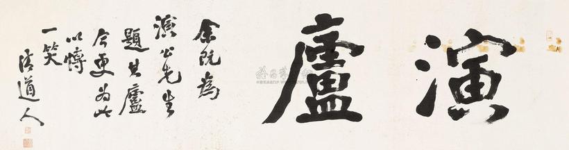 李瑞清 演庐 横幅