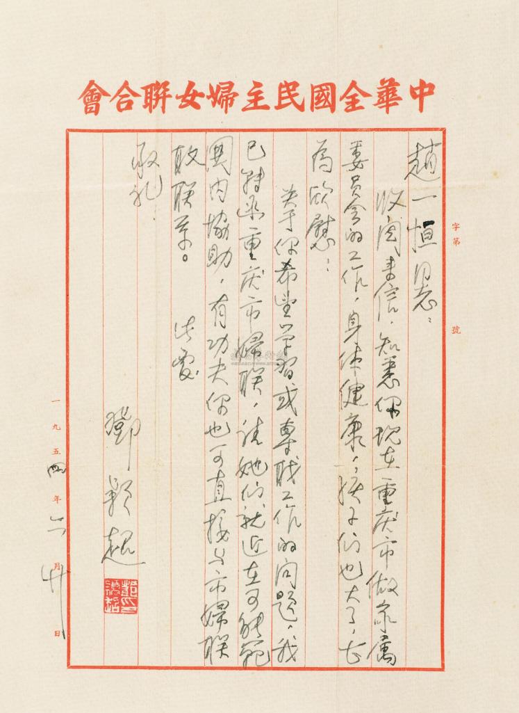 邓颖超 1954年作 信札