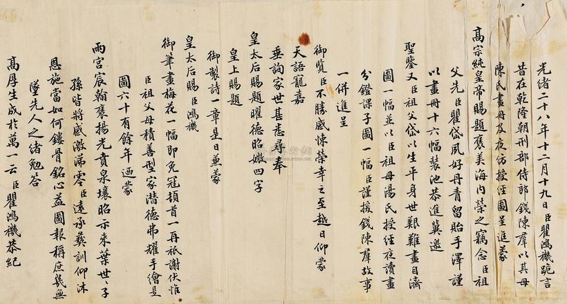 瞿鸿禨 清光绪26年（1900） 恭纪光绪帝后恩赐文