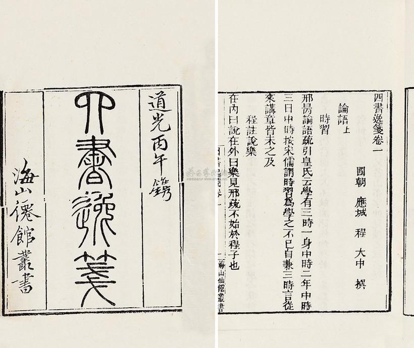 程大中 清道光丙午年（1846） 四书逸笺六卷