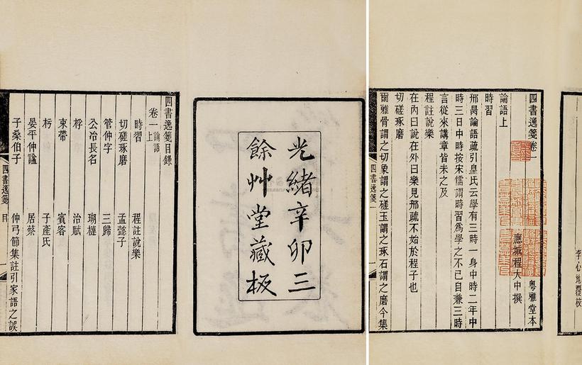 程大中 清光绪辛卯年（1891） 四书逸笺六卷